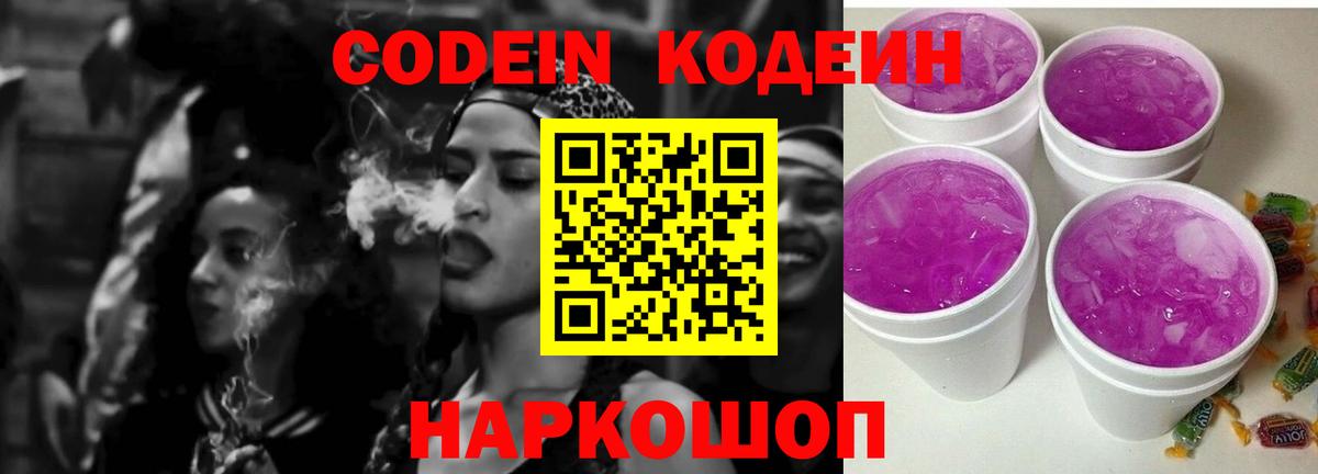 Сургут  Codein Purple Drank  Кодеин напиток Lean (лин)  Вход с VPN 